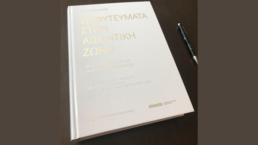 Γιατρέ να βάλουμε εμφύτευμα; Εμφυτεύματα στην αισθητική ζώνη.