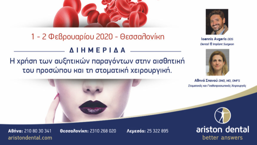 Διημερίδα PRF - PRP στη Θεσσαλονίκη από την Ariston Dental