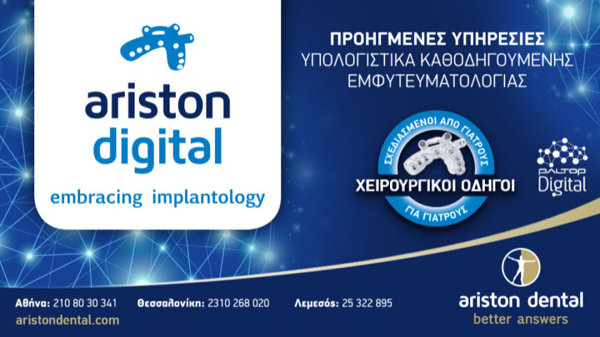 Ariston Digital - Όχι απλά ένας χειρουργικός οδηγός!