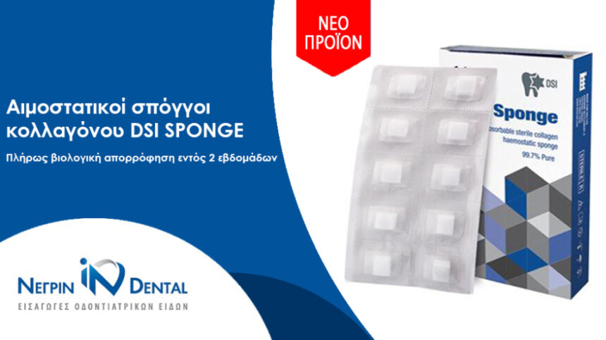 Αιμοστατικοί σπόγγοι κολλαγόνου DSI | ΝΕΓΡΙΝ ΙΝ Dental