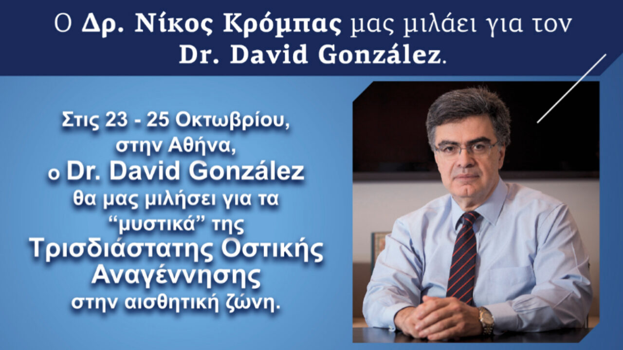 Ο Δρ. Νίκος Κρόμπας μας μιλάει για τον Dr. David González