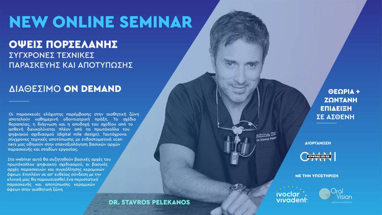 Όψεις πορσελάνης - Σύγχρονες τεχνικές παρασκευής και αποτύπωσης