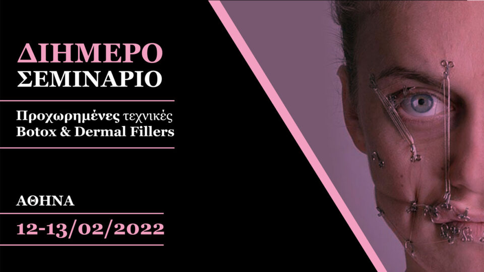 2ήμερο Σεμινάριο - Προχωρημένες τεχνικές Botox - Fillers (Αθήνα)