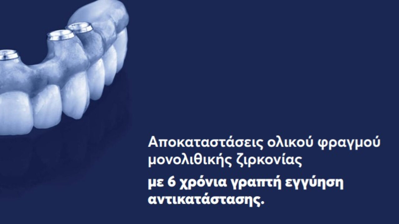 Εγγύηση εργασιών από την PROTEKET: Αποκαταστάσεις ολικού φραγμού μονολιθικής ζιρκονίας με 6 χρόνια γραπτή εγγύηση αντικατάστασης