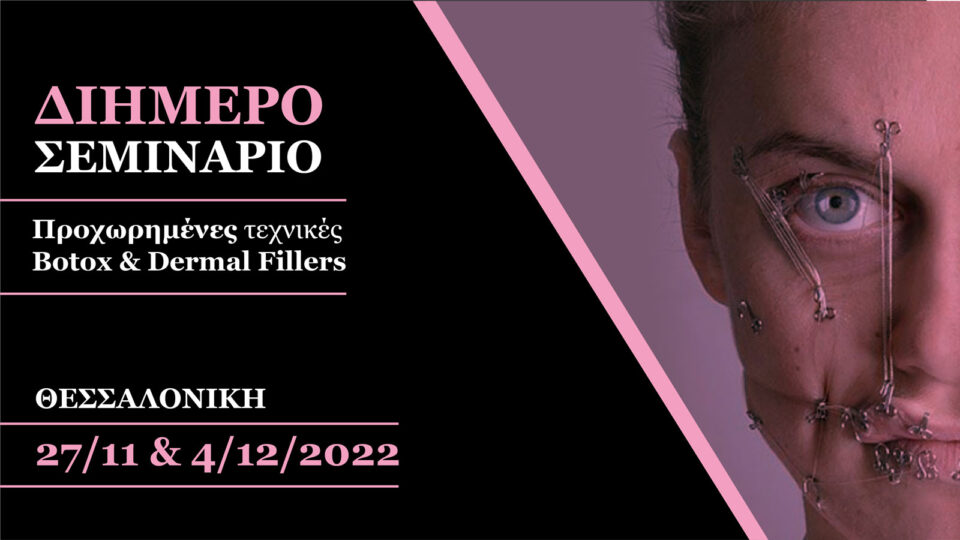 2ήμερο σεμινάριο Προχωρημένες τεχνικές Botox & Dermal Fillers (Θεσσαλονίκη)