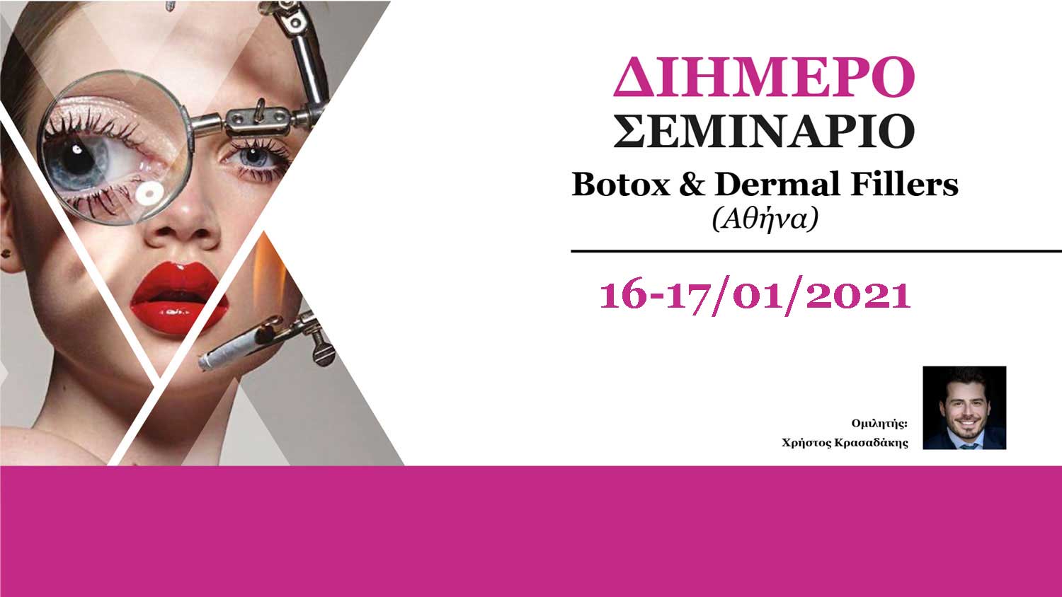 2ήμερο Σεμινάριο Botox & Dermal Fillers (Αθήνα)