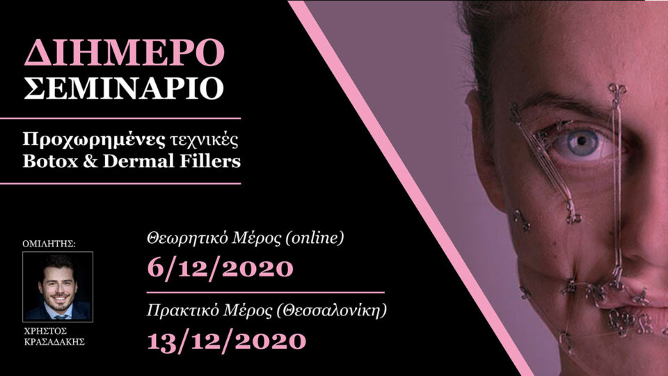 2ήμερο Σεμινάριο - Προχωρημένες τεχνικές Botox - Fillers (Θεσσαλονίκη)