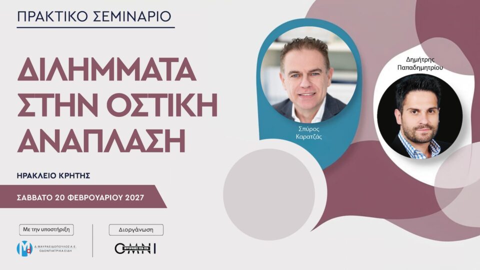 Διλήμματα στην οστική ανάπλαση