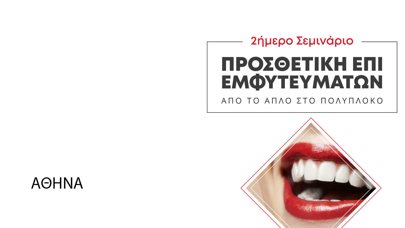 2ήμερο Σεμινάριο Προσθετική επί Εμφυτευμάτων - Από το απλό στο πολύπλοκο (Αθήνα)