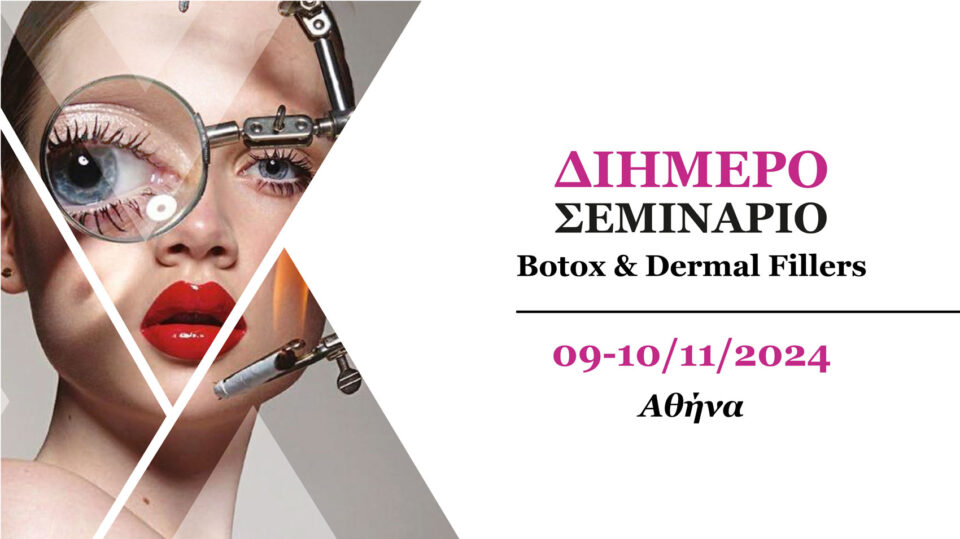 2ήμερο Σεμινάριο Botox & Dermal Fillers (Αθήνα)
