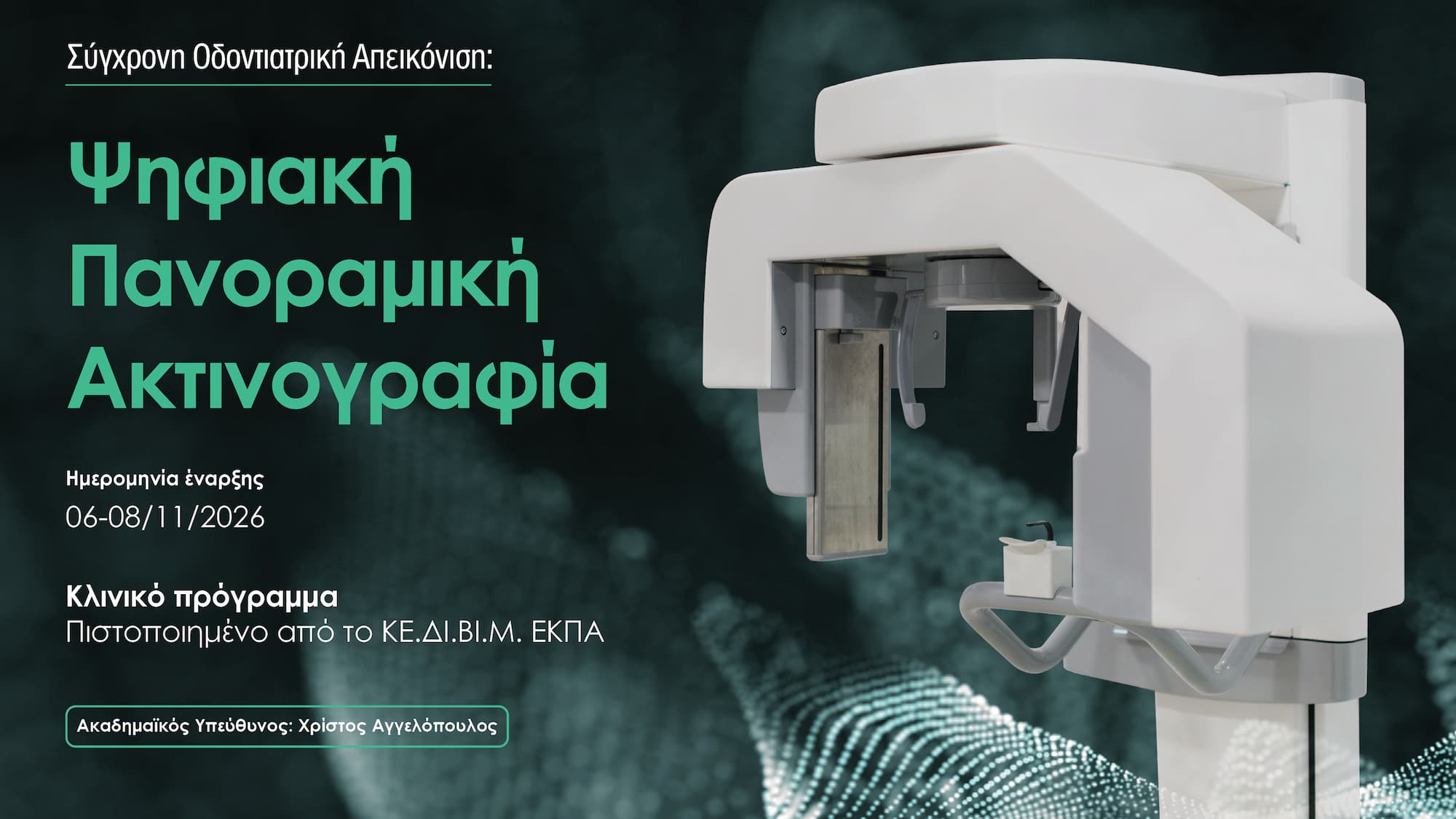 Σύγχρονη Οδοντιατρική Απεικόνιση: Ψηφιακή Πανοραμική Ακτινογραφία