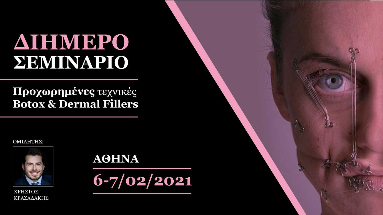2ήμερο Σεμινάριο - Προχωρημένες τεχνικές Botox - Fillers (Αθήνα)