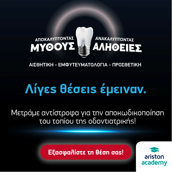 Ariston Academy 2025: Ο καθηγητής Γ. Ηλιάδης αναλύει τα σύγχρονα συγκολλητικά υλικά – Popup