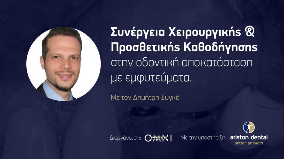 Συνέργεια χειρουργικής και προσθετικής καθοδήγησης στην οδοντική αποκατάσταση με εμφυτεύματα