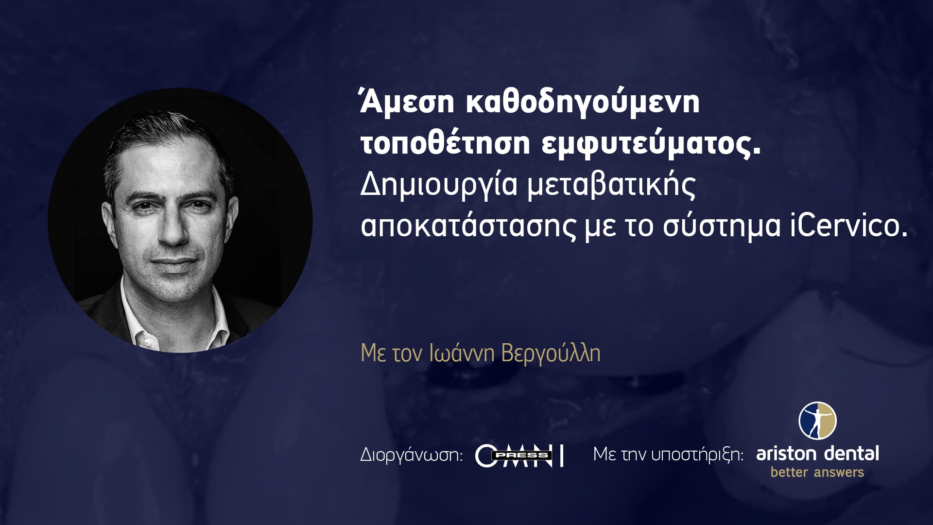 Άμεση καθοδηγούμενη τοποθέτηση εμφυτεύματος. Δημιουργία μεταβατικής αποκατάστασης με το σύστημα iCervico.