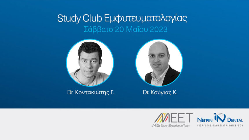 STUDY CLUB! Εμφυτευματολογίας | 20 Μαΐου 2023 | NEΓΡΙΝ ΙΝ Dental