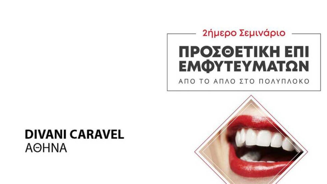 26-26 Οκτωβρίου, Αθήνα, Divani Caravel: Προσθετική επί εμφυτετευμάτων