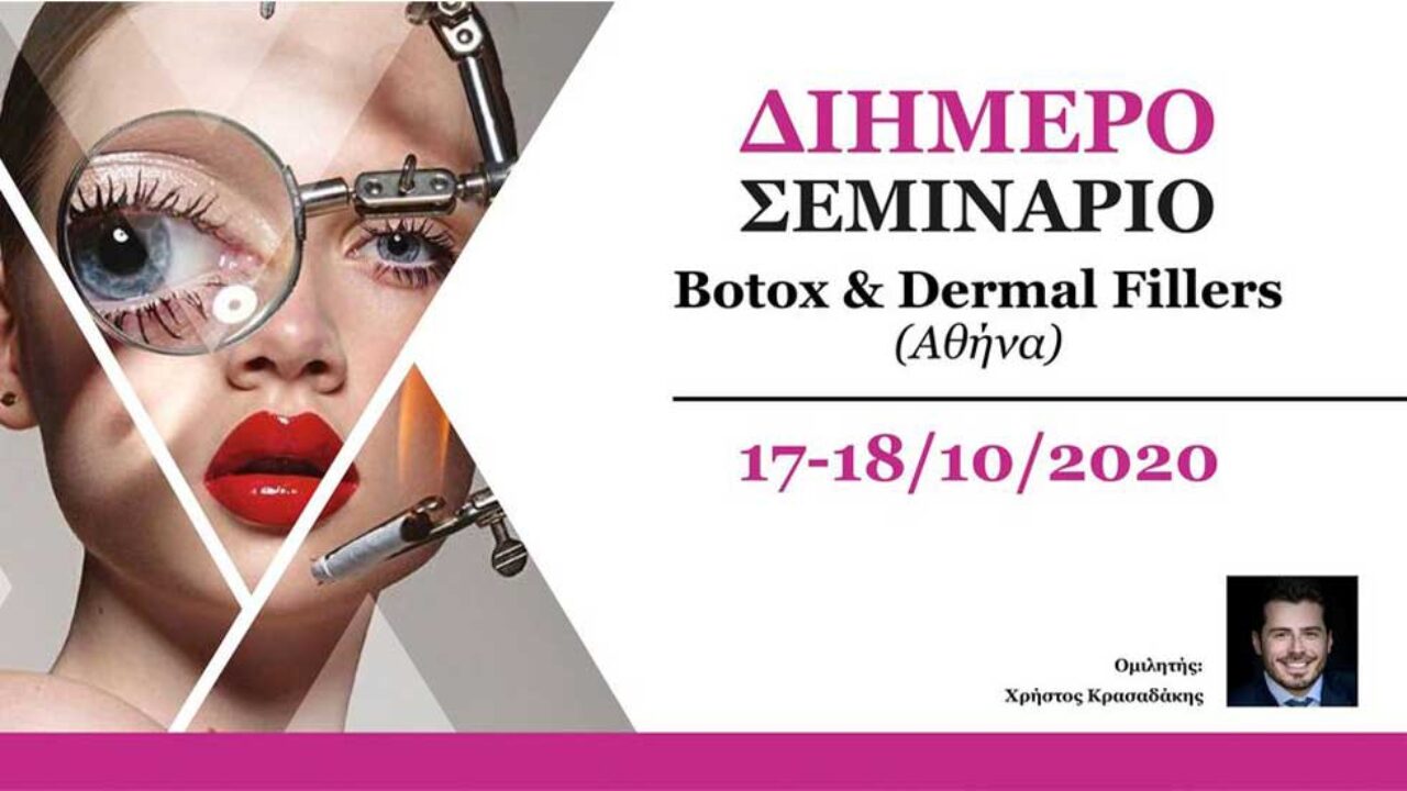 17-18 Οκτωβρίου, ΑΘΗΝΑ: 2ήμερο Πρακτικό Σεμινάριο Botox & Dermal Fillers