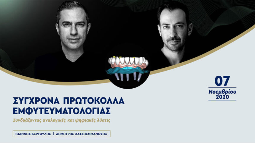 Εμφυτευματολογία με συνδυασμό analog & digital.