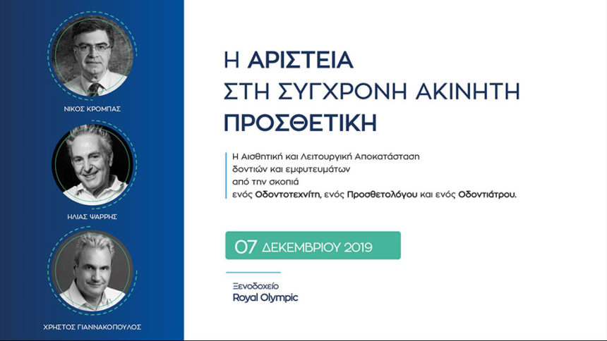 7/12/2019: Συνέδριο Προσθετικής