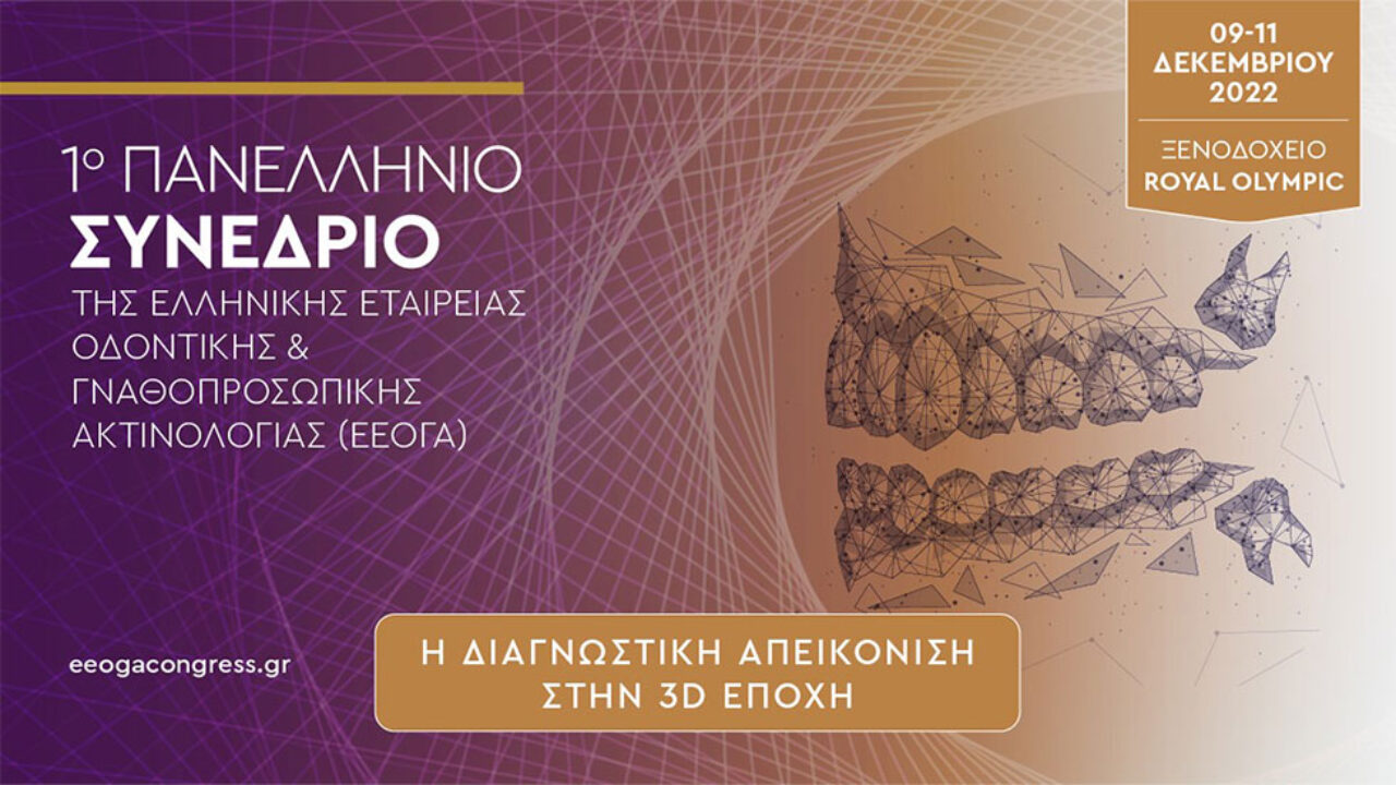 1ο Πανελλήνιο Συνέδριο της Ελληνικής Εταιρείας Οδοντικής & Γναθοπροσωπικής Ακτινολογίας (ΕΕΟΓΑ) | 9-11 Δεκεμβρίου 2022