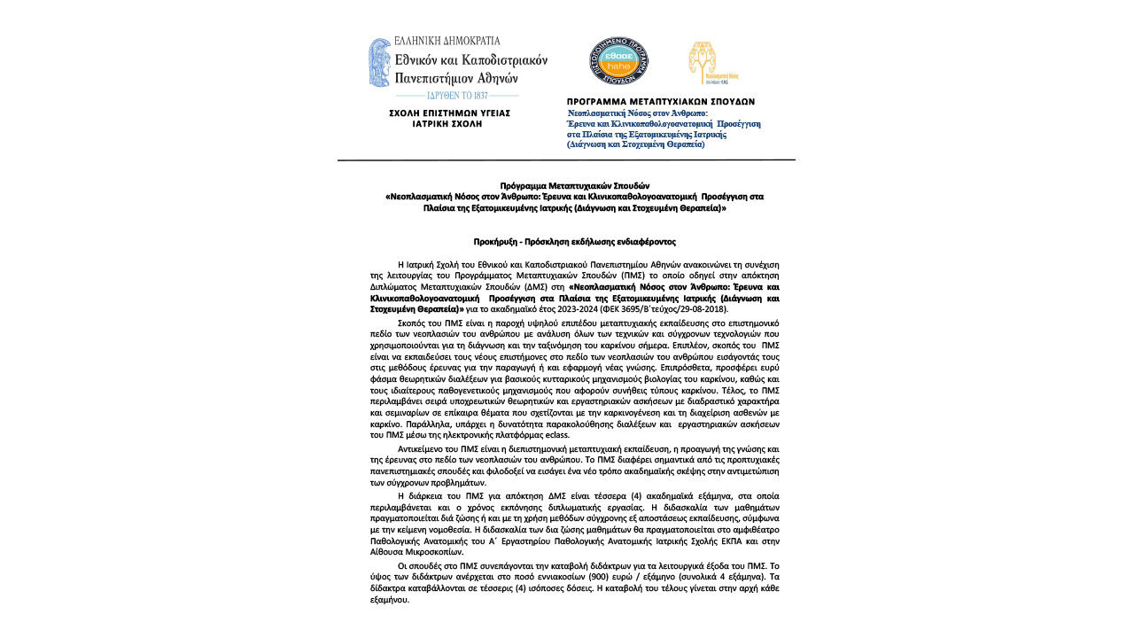 Προκήρυξη για την εισαγωγή νέων φοιτητών για το μεταπτυχιακό ΠΜΣ “Νεοπλασματική Νόσος στον Άνθρωπο” της Ιατρικής Σχολής του ΕΚΠΑ