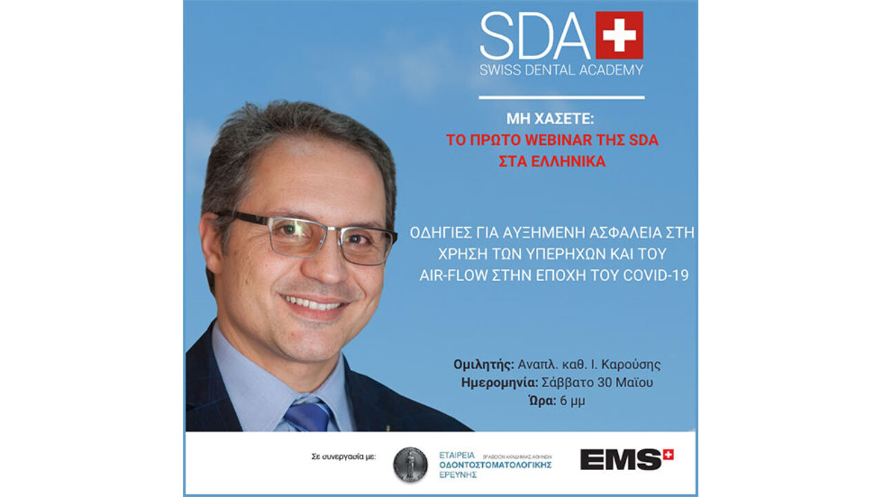 EMS e-events: To πρώτο Webinar της SWISS DENTAL ACADEMY -SDA- στα ελληνικά!
