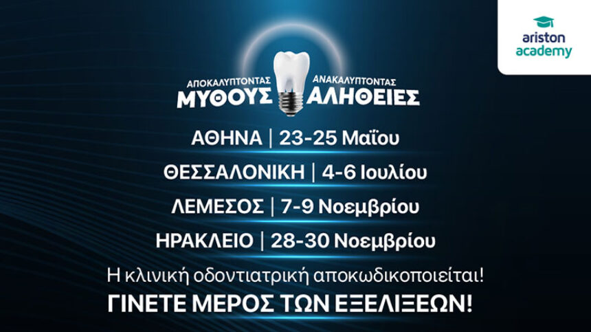 Αποκαλύπτοντας Μύθους - Ανακαλύπτοντας Αλήθειες: Η Ariston Dental παρουσιάζει το νέο κύκλο συνεδρίων για το 2025