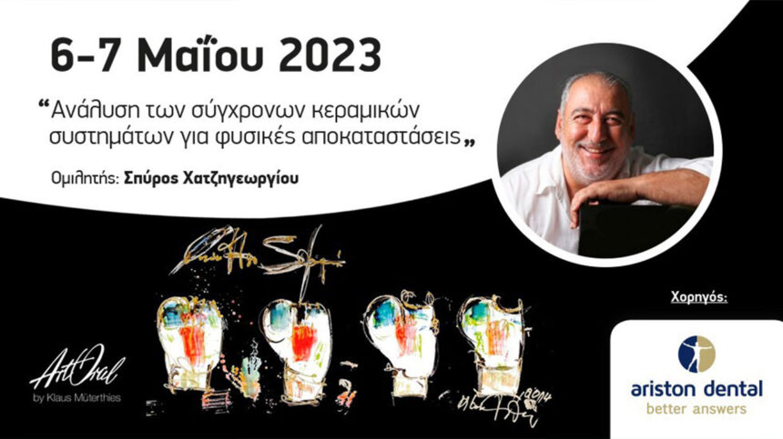 Σεμινάριο Art Oral από την Ariston Dental