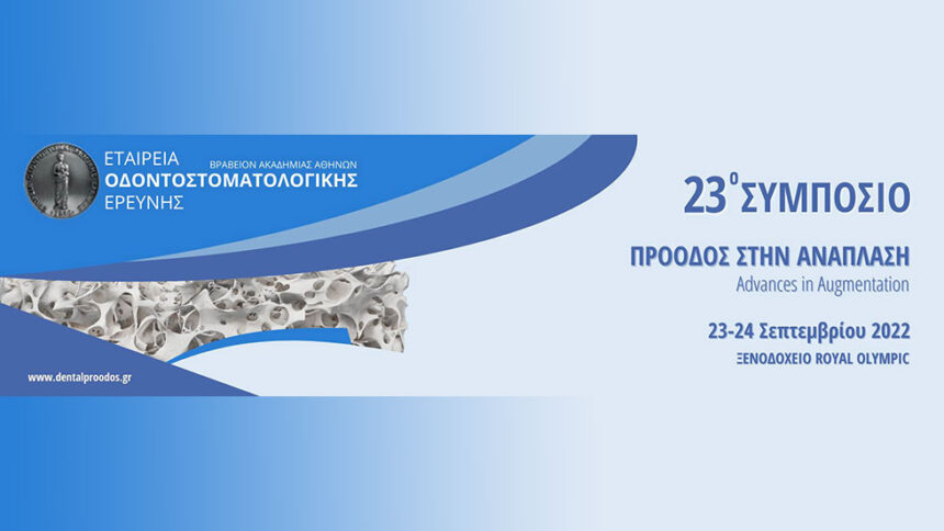 23ο Συμπόσιο της Εταιρείας Οδοντοστοματολογικής Ερεύνης «Πρόοδος στην Ανάπλαση» - 23-24 Σεπτεμβρίου 2022