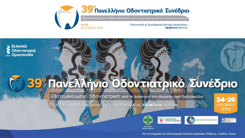 ΚΡΗΤΗ, 24-26 Οκτωβρίου: Το ετήσιο ραντεβού των ελλήνων οδοντιάτρων στο 39ο ΠΟΣ