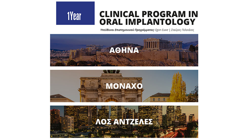 1 Year Clinical Program in Oral Implantology με δυνατότητα εκπαίδευσης στο Los Angeles για πρώτη φορά