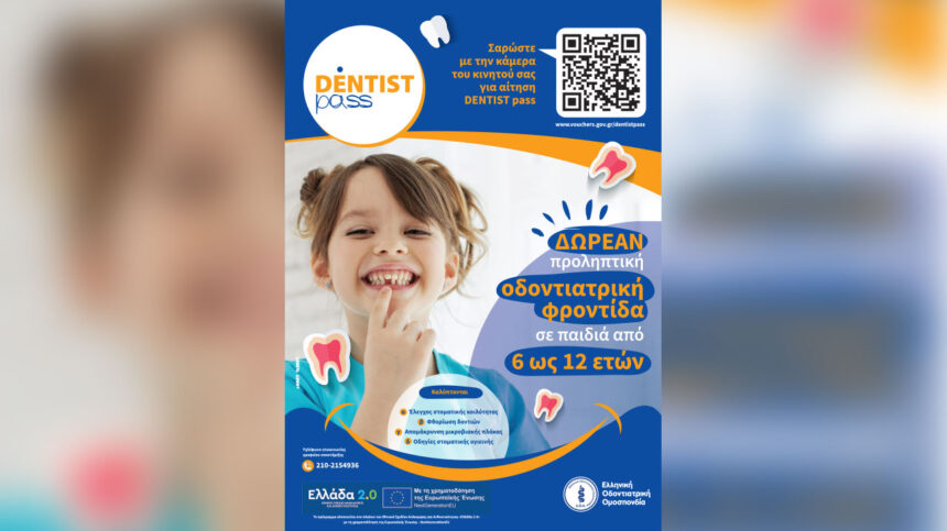 Dentist Pass - Δωρεάν προληπτική οδοντιατρική φροντίδα σε παιδιά από 6 έως 12 ετών