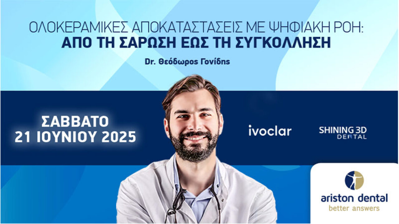 Ολοκεραμικές αποκαταστάσεις με ψηφιακή ροή – Από τη σάρωση έως τη συγκόλληση