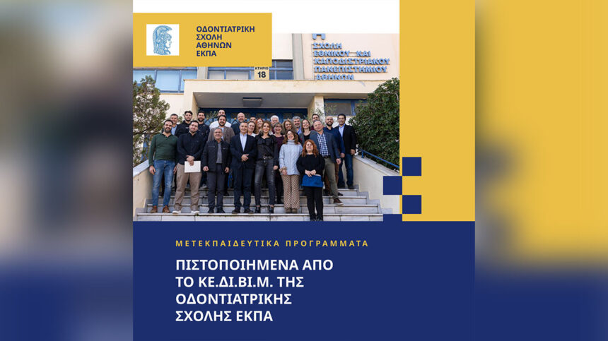 Οδοντιατρική Σχολή ΕΚΠΑ Η Θεσμική Υπεροχή της Συνεχιζόμενης Εκπαίδευσης