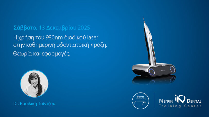 ΗΜΕΡΙΔΑ ΟΔΟΝΤΙΑΤΡΙΚΩΝ ΔΙΟΔΙΚΩΝ LASER 980nm - Dr. ΤΣΙΝΤΖΟΥ | ΝΕΓΡΙΝ ΙΝ Dental