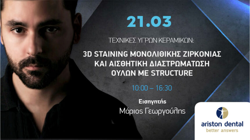 3D Staining & Αισθητική Ούλων: Το Masterclass από την Ariston Dental που επαναπροσδιορίζει τη Μονολιθική Ζιρκονία.
