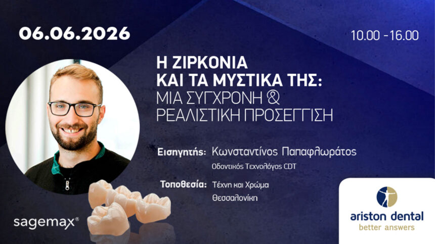 Η Ζιρκονία και τα Μυστικά της: Μια Σύγχρονη και Ρεαλιστική Προσέγγιση από τον Κωνσταντίνο Παπαφλωράτο