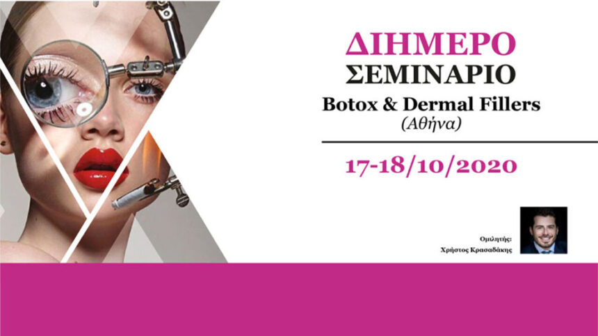 Διήμερο Σεμινάριο Botox & Dermal Fillers - Aθήνα 17-18/10/2020