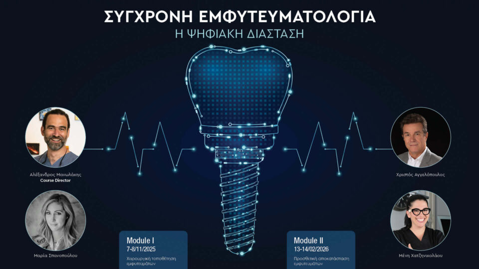 Σύγχρονη Εμφυτευματολογία – Η Ψηφιακή Διάσταση