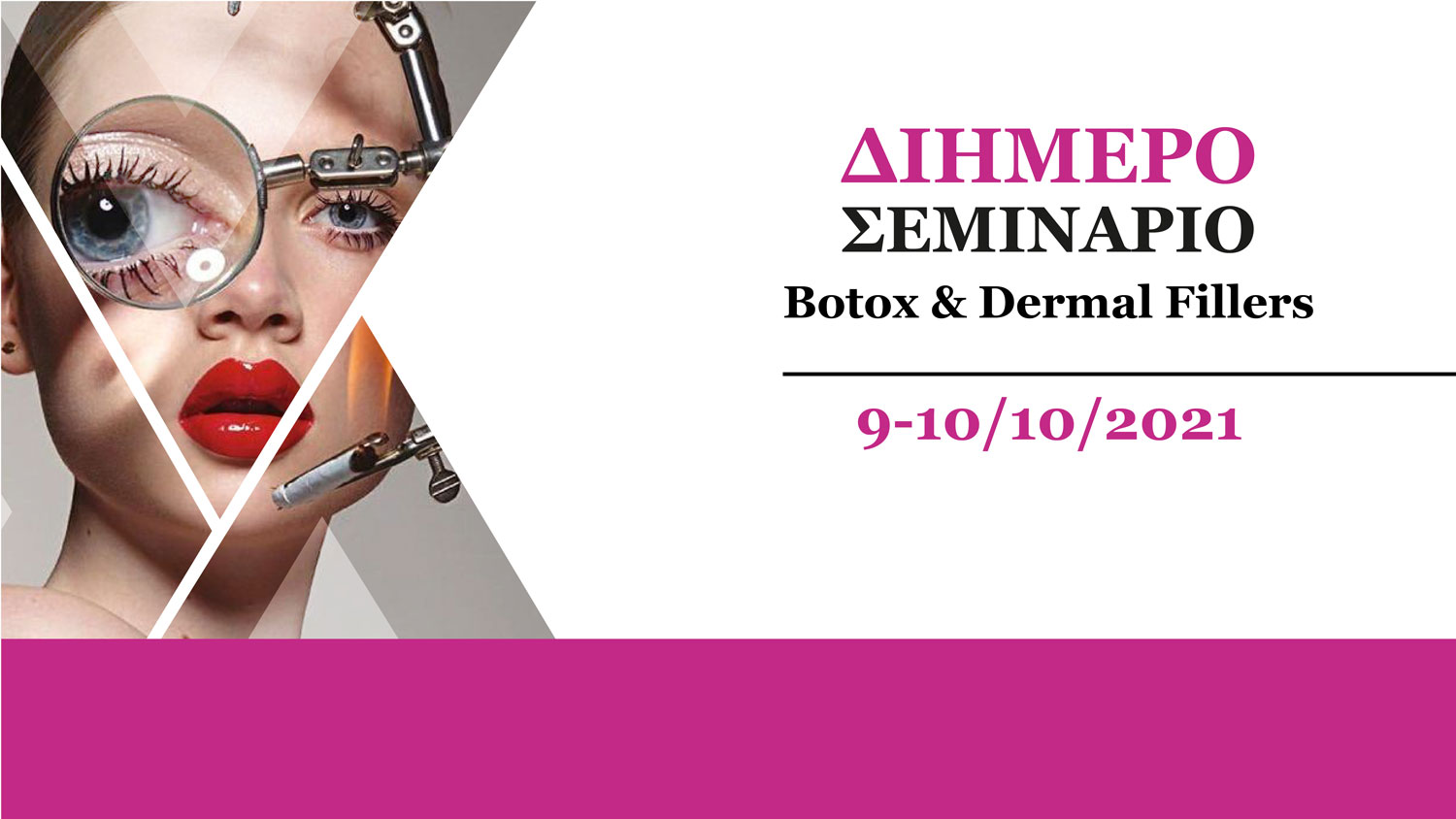 2ήμερο Σεμινάριο Botox & Dermal Fillers (Αθήνα)