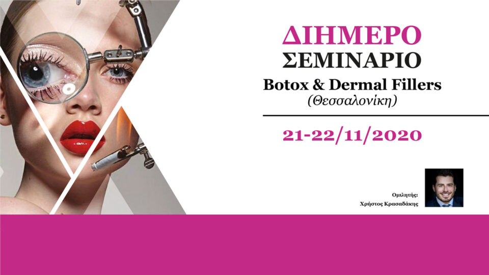 2ήμερο Σεμινάριο Botox & Dermal Fillers (Θεσσαλονίκη)
