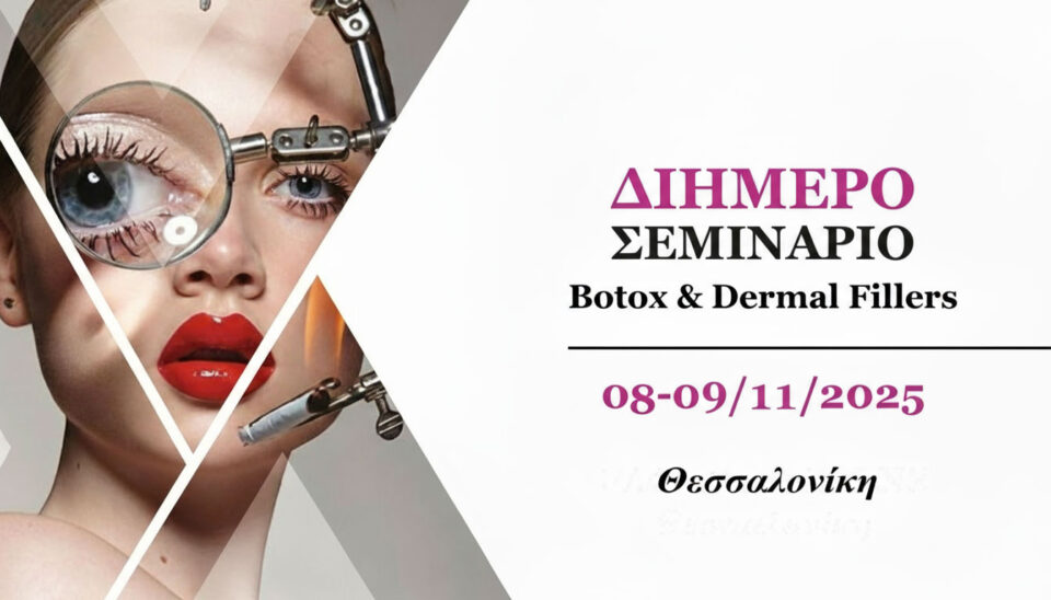 2ήμερο Σεμινάριο Botox & Dermal Fillers (Θεσσαλονίκη)