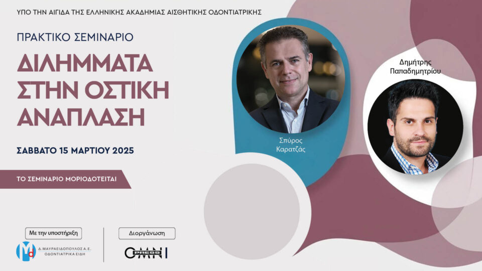 Διλήμματα στην οστική ανάπλαση