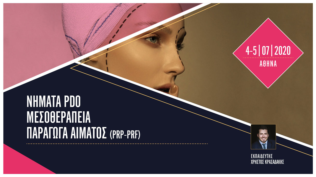 Νήματα PDO / Μεσοθεραπεία / Παράγωγα αίματος (PRF-PRGF)