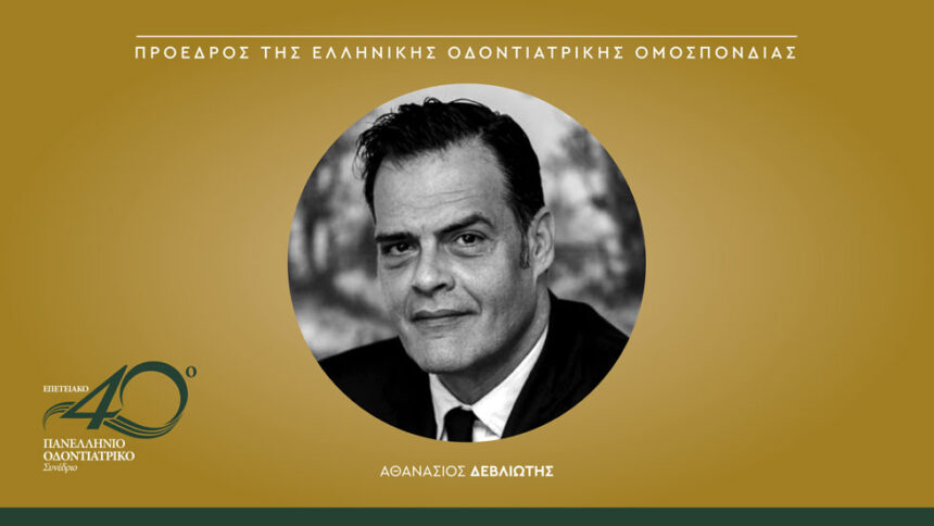 Χαιρετισμός του Προέδρου της Ελληνικής Οδοντιατρικής Ομοσπονδίας, κ. Αθανάσιου Δεβλιώτη, για το 40ό ΠΟΣ