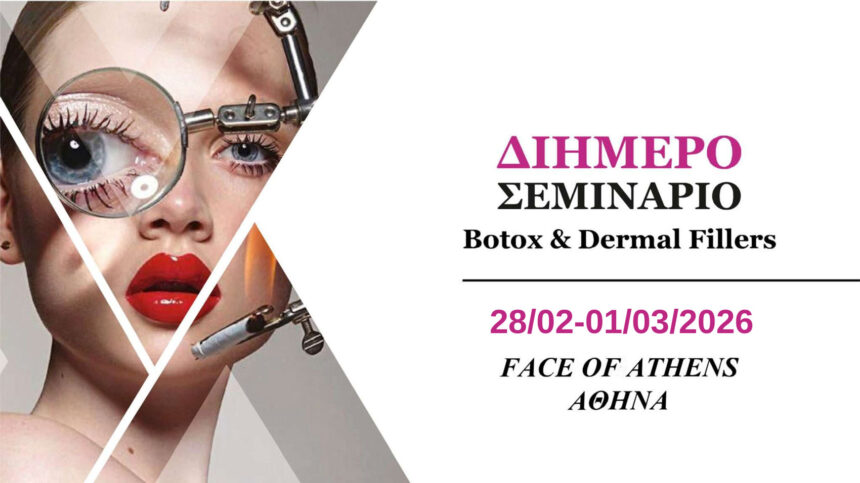 2ήμερο Σεμινάριο Botox & Dermal Fillers (Αθήνα)