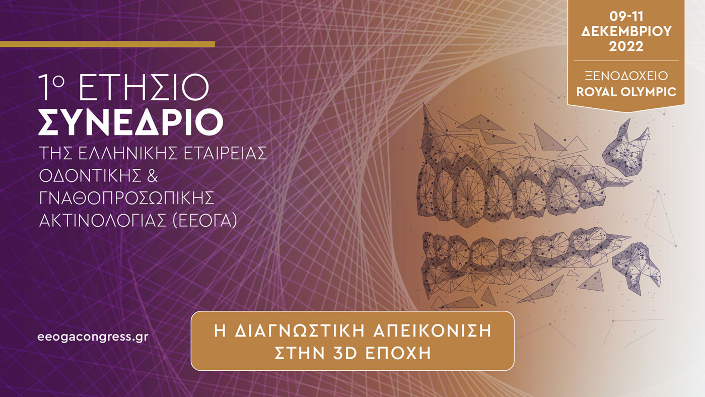 10 Πανελλήνιο Συνέδριο της Ελληνικής Εταιρίας Οδοντικής & Γναθοπροσωπικής Ακτινολογίας (ΕΕΟΓΑ)