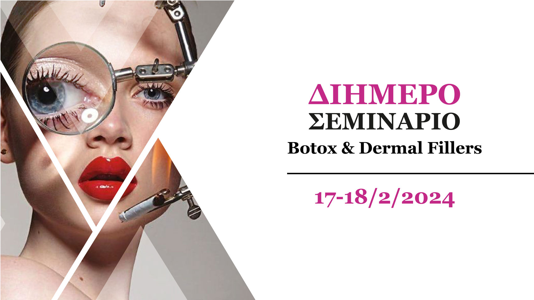 2ήμερο Σεμινάριο Botox & Dermal Fillers (Αθήνα)