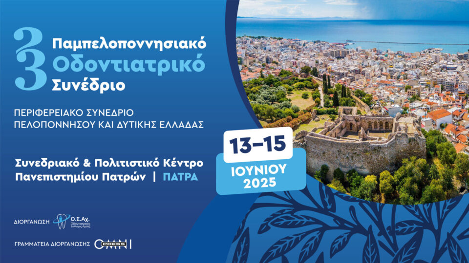23ο Παμπελοπονησιακό Οδοντιατρικό Συνέδριο